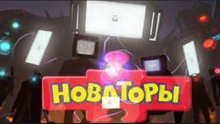 Клип про Альянс. "Новаторы"