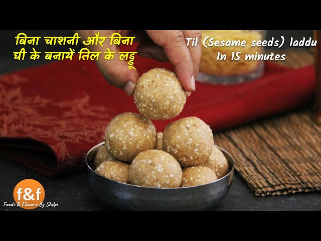 बिना चाशनी और बिना घी के बनायें तिल के लड्डू सिर्फ 15 मिनट में  Sesame seeds laddu in just 15 mins | Foods and Flavors