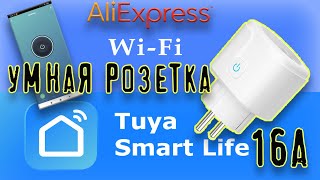 Алиэкспресс. умная розетка и обзор приложения Smart Life