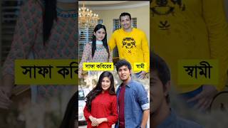 সাফা কবিরের স্বামীর নাম কী এবং তার পরিবার | Safa Kabir Husband Name & Family | Biography #shorts