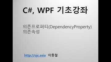 C#, WPF 동영상, 의존프로퍼티(DependencyProperty), 의존속성