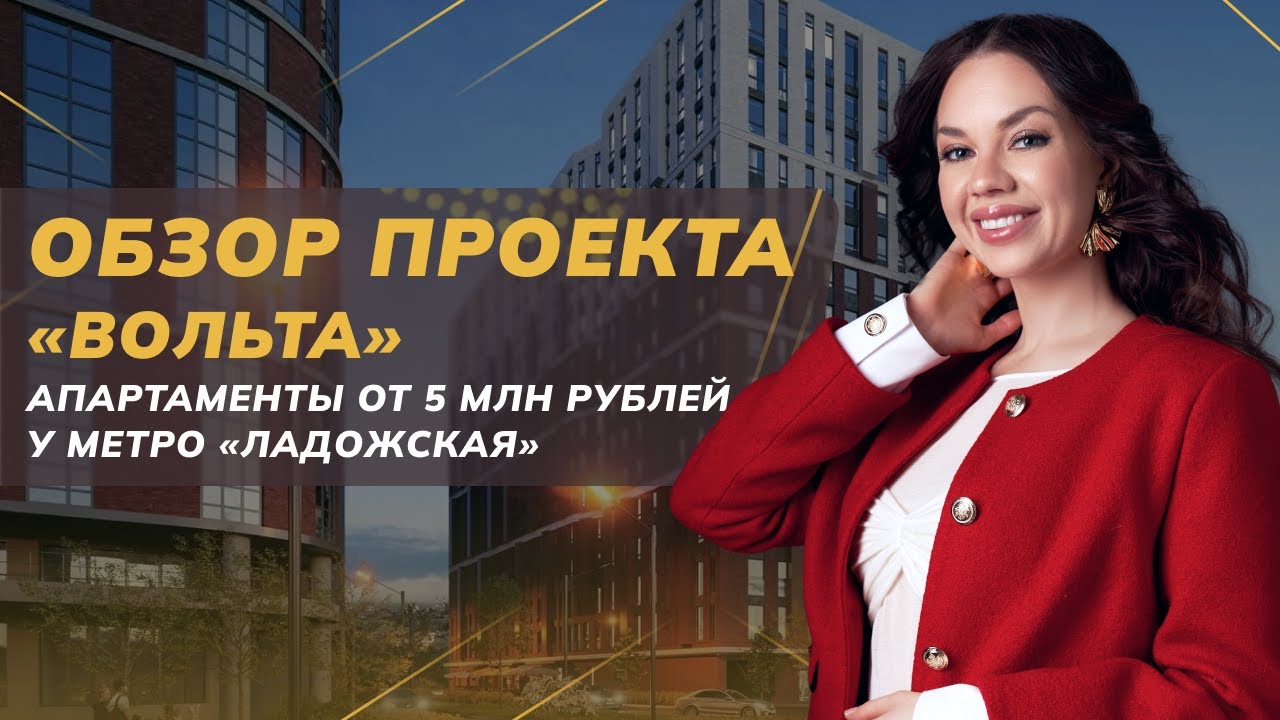 Обзор проекта «Вольта» Апартаменты от 5 млн рублей у метро «Ладожская» | Недвижимость СПБ