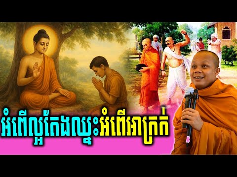 អំពើល្អតែងឈ្នះអំពើអាក្រក់_🙏🌿💖សម្ដែងដោយ ៖ ព្រះវិជ្ជាកោវិទ សាន ភារ៉េត || San Pheareth
