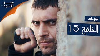 مسلسل البحر الأسود - الحلقة 15 | مترجم | الموسم الأول