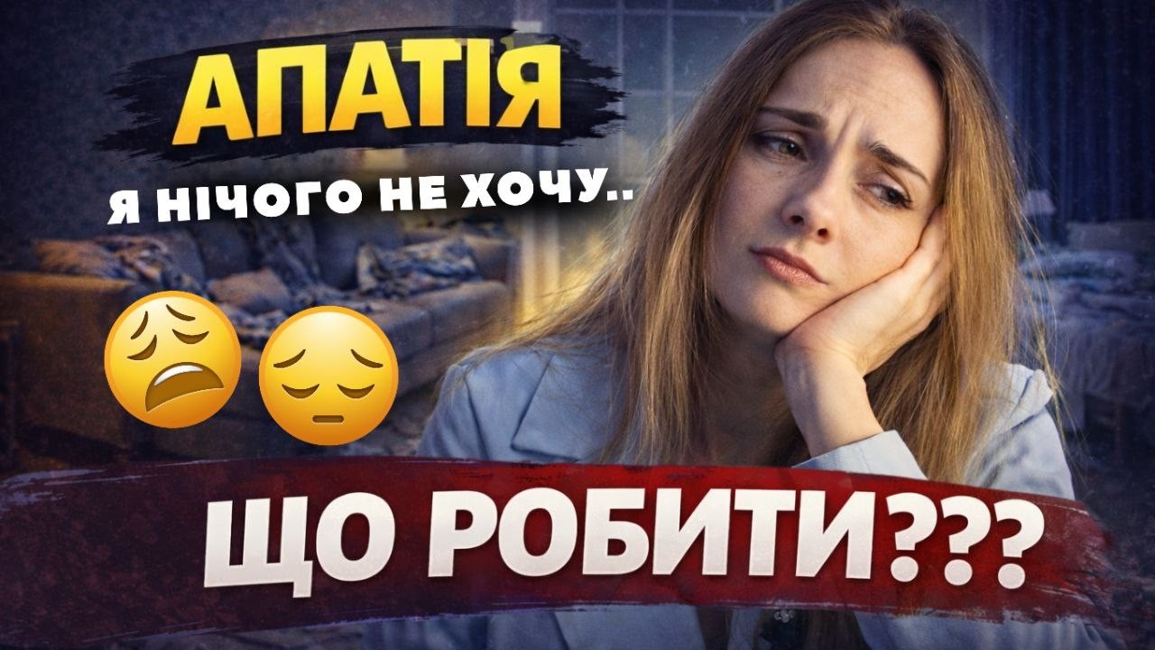 НІЧОГО НЕ ХОЧЕТЬСЯ? Як вийти зі стану АПАТІЇ та повернути енергію