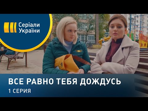 Все Равно Тебя Дождусь