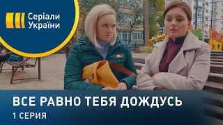 Все равно тебя дождусь (Серия 1)