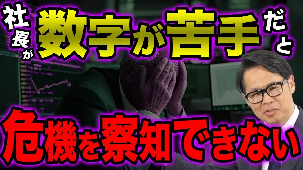 社長が「数字が苦手」だと危機を察知できない - YouTube
