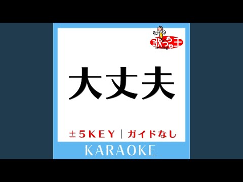 大丈夫 +5Key (原曲歌手:ヒルクライム)