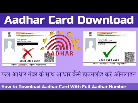 আধার কার্ড ডাউনলোড - কিভাবে UIDAI ওয়েবসাইট থেকে অনলাইনে ই-আধার কার্ড ডাউনলোড করবেন - আপডেট করা হয়েছে