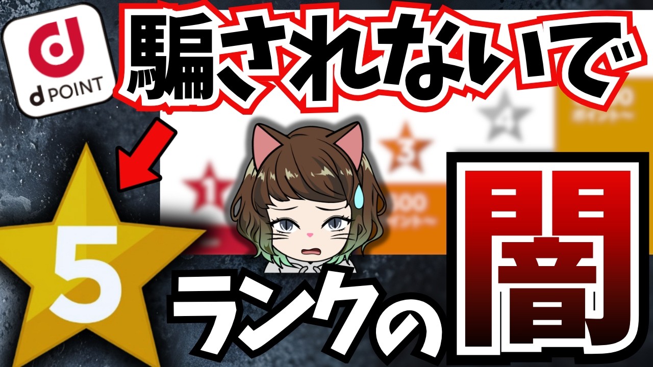 【実は罠】dポイント5つ星ランクの残酷な闇。維持するほど「大赤字」になる本当の理由
