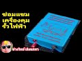 Pv287 ซ่อมเครื่องควบคุมรั้วไฟฟ้า
