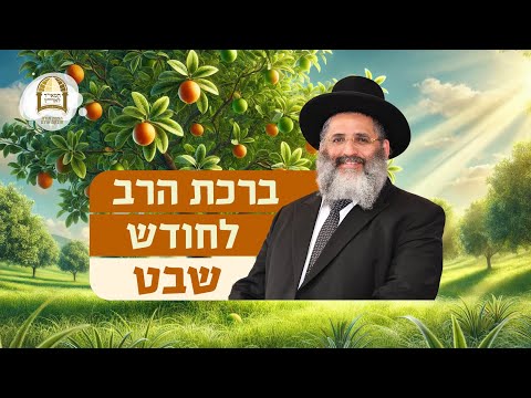 ברכת הרב לחודש שבט ה'תשפ"ה | מאת מו"ר הרב ישראל אברג'ל שליט"א