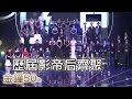 【金鐘50精采】感動!金鐘經典畫面 50年歷屆帝后大合照！