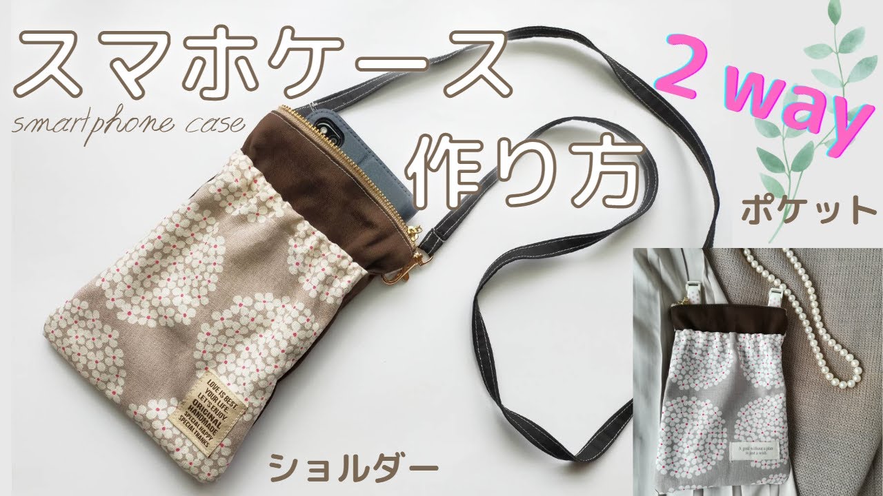 スマホケースを手作り ななめがけショルダーにも移動ポケットにもなる２way えこそだて