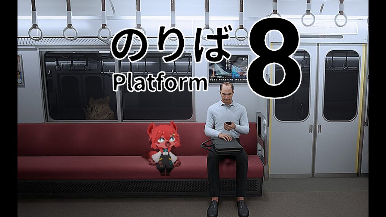 【8番のりば PLATFORM 8】救命啊!太晚回家上到奇怪列車!!【鬣崎米娜米】 | MYViki