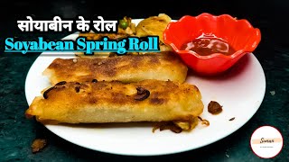 सोयाबीन रोल बनाने का आसान तरीका | How to make Soyabean Spring Roll | 2021 |