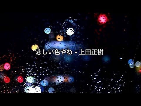 悲しい色やねん - 上田正樹 / 歌詞入り