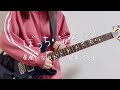 星座になれたら/結束バンド If I could be a constellation ギター弾いてみた【ぼっち・ざ・ろっく！】