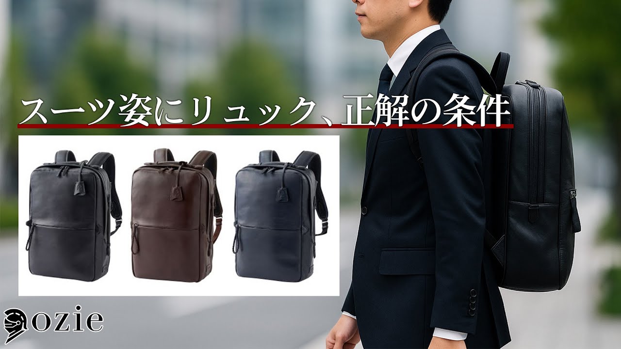 スーツにリュックは“あり”の時代へ｜2025年のビジネスバッグ最前線