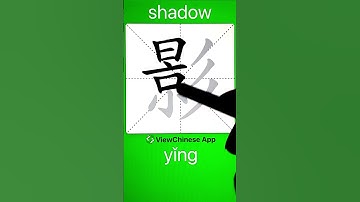How to Write Chinese Character 影(shadow)? App Name :《ViewChinese》&《My HSK》 #app学中文 #hsk