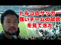 ベシクタシュvsガラタサライの試合を見てきた