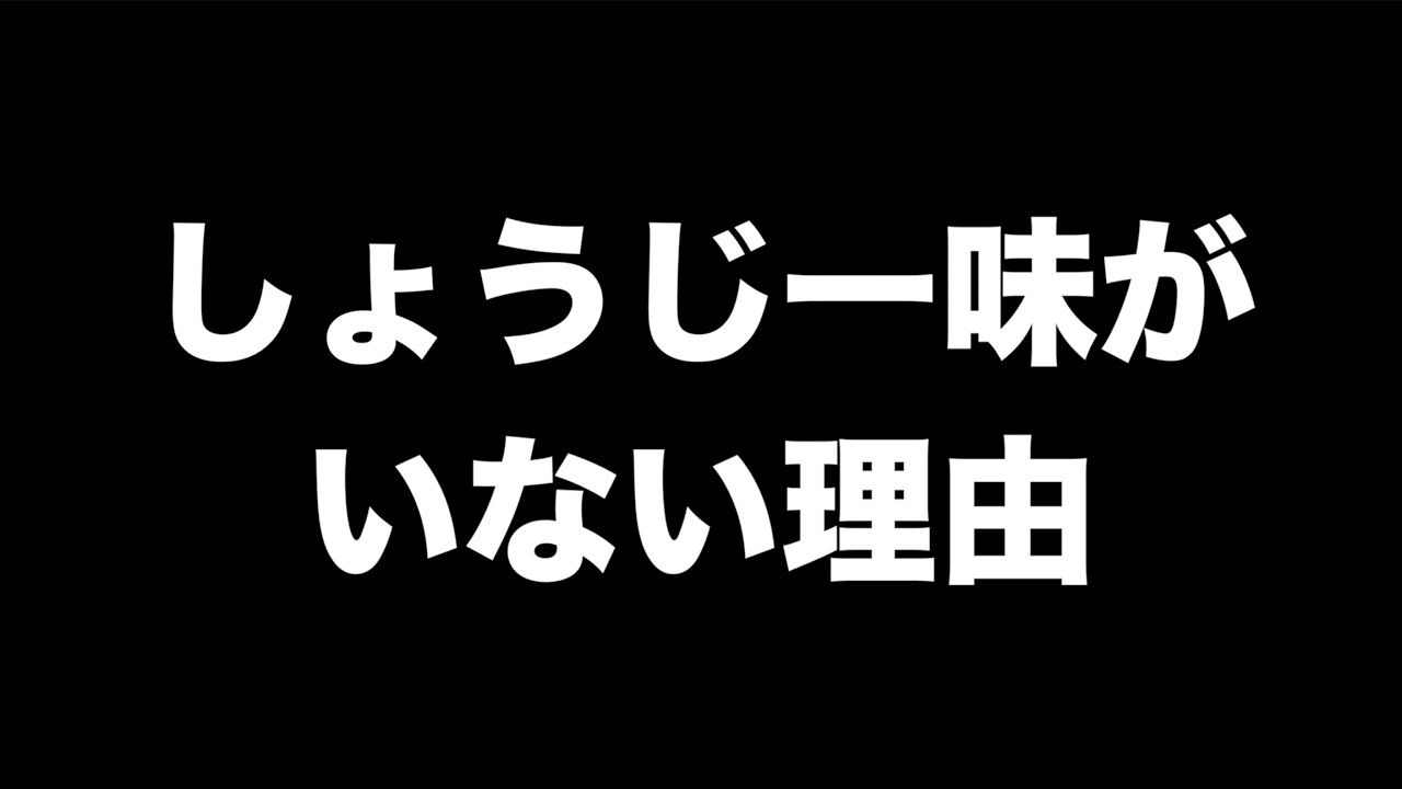 しょうじ一味がいない理由を話します。