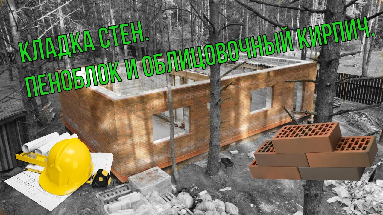 Кладка стен. Пеноблок и облицовочный кирпич. (Кирпич баварская кладка ...