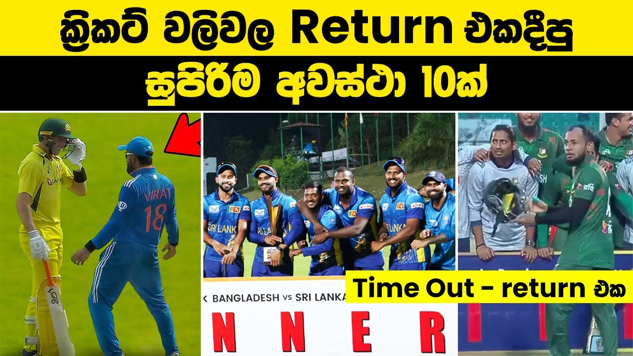 ක්‍රිකට් වලිවල Return එකදීපු සුපිරිම අවස්ථා 10ක් | Craziest Revenge Moments in Cricket | #cricket