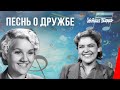 Песнь о дружбе / Песня пра дружбу (1941) фильм