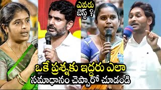 లోకేష్ vs జగన్🔥 Who Gives Best Reply To Common Womens Questions | Nara Lokesh vs CM Jagan