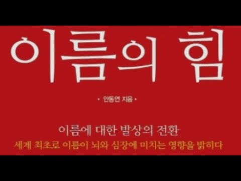 이름 치료연구가 안동연 박사의 작명, 개명, 사명, 상호,름짓기, <strong>이름풀이</strong>, 이름추천, 대박이름 문의 01039353255