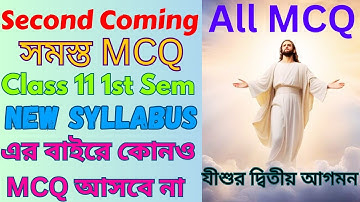 The Second Coming MCQ Class 11। The Second Coming Class 11 MCQ। Second Coming Class 11 MCQ Answers।