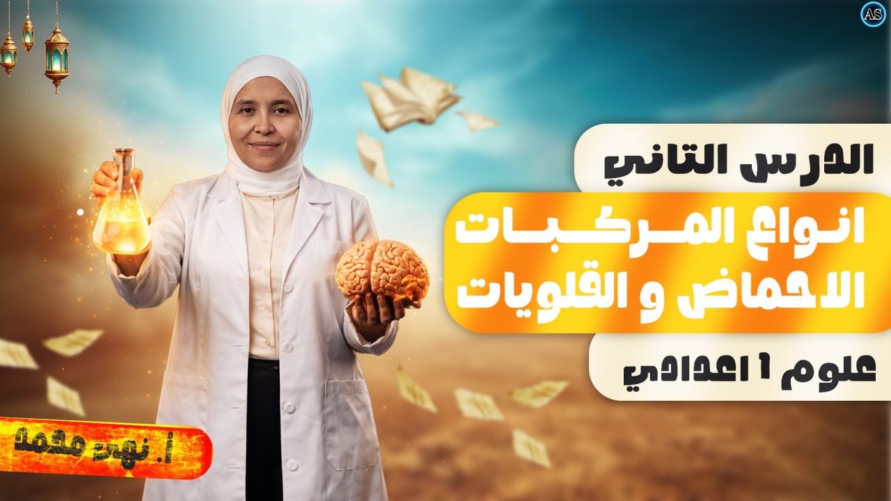 الدرس الثاني علوم الصف الاول الاعدادي | الاحماض والقلويات للصف الاول الاعدادي | علوم اولى اعدادي2026