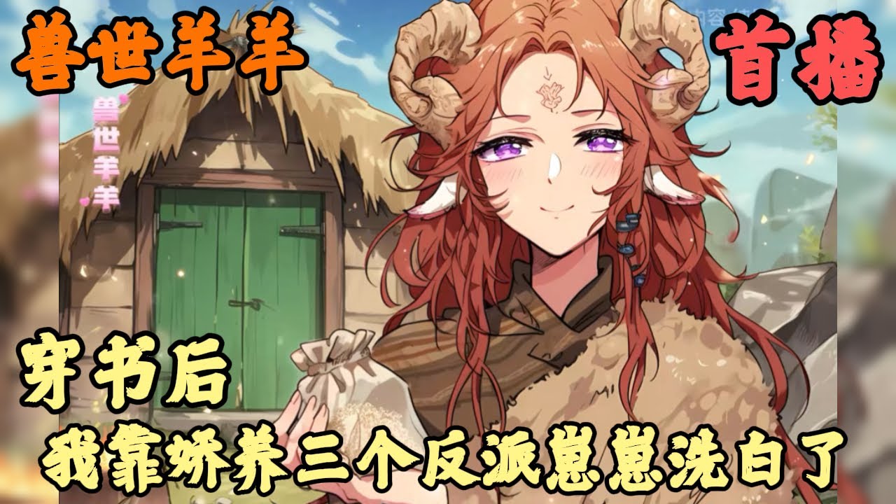 【古代言情】🔥《首播.完結》💥【穿书后，我靠娇养三个反派崽崽洗白了】兽世羊羊 1-278章節  這頭母洋人第一次嘗試倒立分娩，結果卻生出三個吃羊肉的虎寶寶(完)