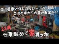 ゴミとお宝が大量に詰まった古民家の離れを掃除する！(ガレージ掃除編　前編)【22歳仕事辞めて家買った＃4】