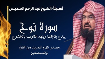 سورة نوح فضيلة الشيخ عبد الرحمن السديس