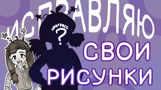 ИСПРАВЛЯЮ СВОИ СТАРЫЕ АРТЫ || 2017 / 2019