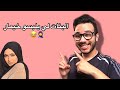 Islam bld - البنات لي يلبسو الخيمار😂🧕❤️