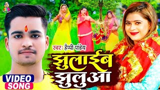 Happy Pandey Devi Geet 2021 \\ Bhojpuri Devi Geet \\ Jhulaib Jhuluaa \\ झुलाइब झुलुआ \\ Devi Bhajan