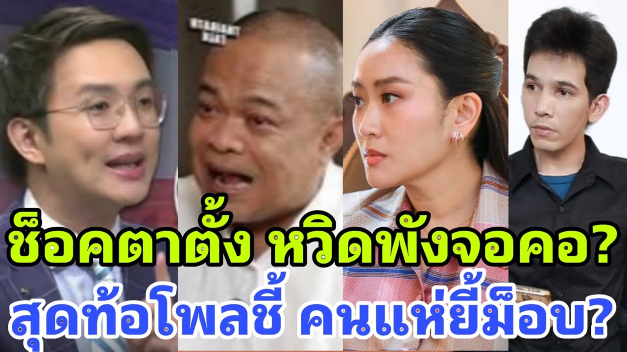 แทบมุดดิน? ช็อคตาตั้ง นิวผงาดคว่ำจตุพรคาจอ สลิ่มท้อโพลเผยคนไม่เอาม็อบ อิ๊งคว่ำหนู?