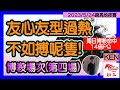 賽馬貼士: 跑馬地賽事(2023年5月24日)第四場|友心友型過熱，不如搏呢隻!