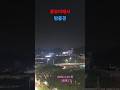 동부리에서/In Dongbu-ri #shorts 밤풍경/Night scenery #윤드림 /Yoon Dream