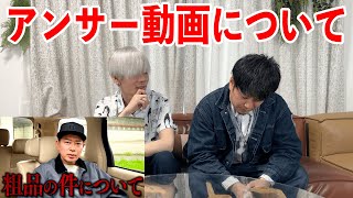 粗品さんへのアンサー動画について【兄弟トーク第11回】
