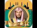 قراءة من صلاة التراويح للشيخ د عبد العزيز الأحمد سورتي الحجر و النحل قراءة من صلاة التراويح للشيخ د عبد العزيز الأحمد سورتي الحجر و النحل
