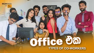 Office එක (Types of Co-workers)