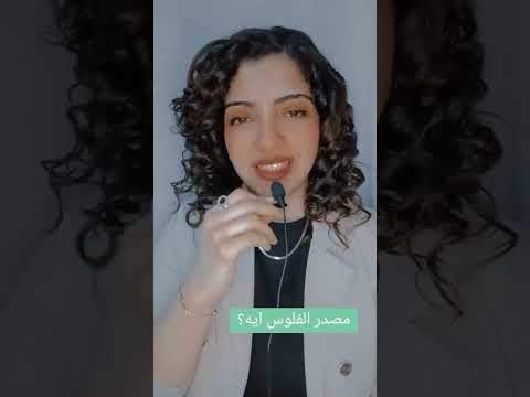 مصدر الفلوس ايه مصدر اموال غسيل اموال  اكسبلور