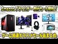 【Amazon プライムデー】先行セール開始！ゲーム機関連オススメセール品まとめ KOORUI、RAZER、SONY、IODATAなどオススメのゲーム関連製品まとめ