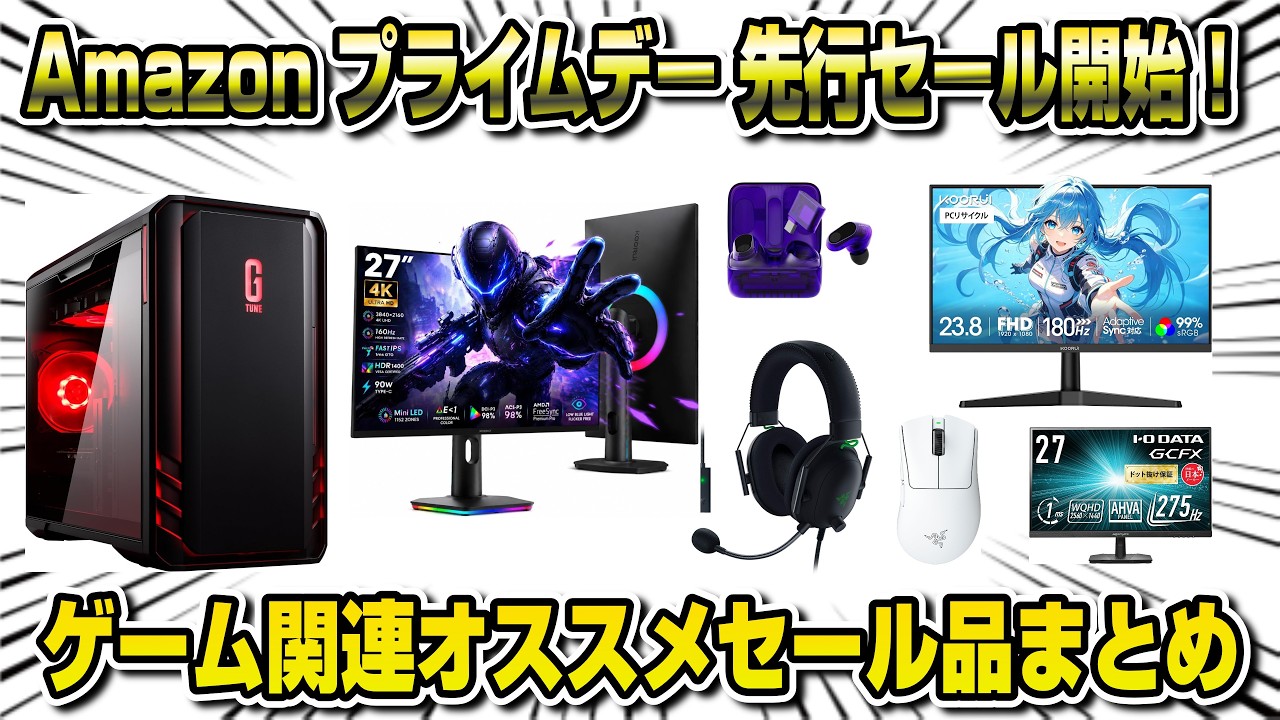 【Amazon プライムデー】先行セール開始！ゲーム機関連オススメセール品まとめ KOORUI、RAZER、SONY、IODATAなどオススメのゲーム関連製品まとめ