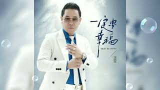 一定要幸福 Yi ding yao xing fu 正云 Zheng yun